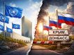 Всем можно, а Крыму и Донбассу — нельзя: ООН отказалась признавать право русских на самоопределение Всем можно, а Крыму и Донбассу — нельзя: ООН отказалась признавать право русских на самоопределение