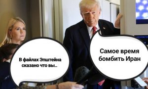 Вы все врете: Минюст США назвал ложью новый компромат на Трампа в досье Эпштейна