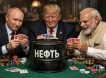 Индия прекратит покупать нефть у России - снова заявил Трамп: ранее его анонсы такого решения оказывались блефом