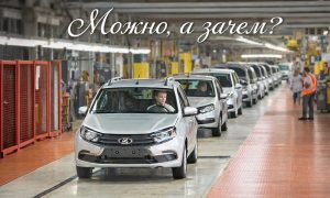 «Можно, а зачем?»: АвтоВАЗ регистрирует двусмысленную для российских машин фразу как товарный знак