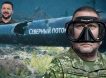 «Я не при чём!»: Зеленский отрекся от подрыва «Северных потоков», возложив всю вину на Залужного через немецкий Spiegel