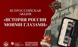 Россиян приглашают стать проводниками истории