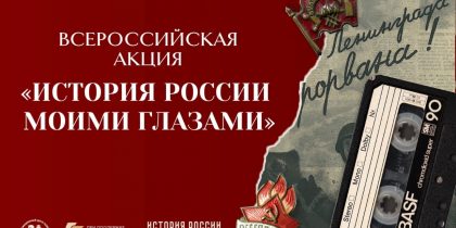 Россиян приглашают стать проводниками истории