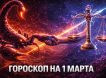 Гороскоп по знакам зодиака на 1 марта 2026 года Гороскоп по знакам зодиака на 1 марта 2026 года