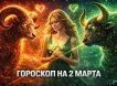 Гороскоп по знакам зодиака на 2 марта 2026 года