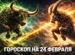 Гороскоп на сегодня, 24 февраля 2026 года Гороскоп на сегодня, 24 февраля 2026 года