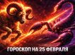 Гороскоп на сегодня, 25 февраля 2026 года