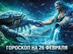 Гороскоп на завтра, 26 февраля 2026 года