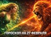 Гороскоп на завтра, на 27 февраля 2026 года