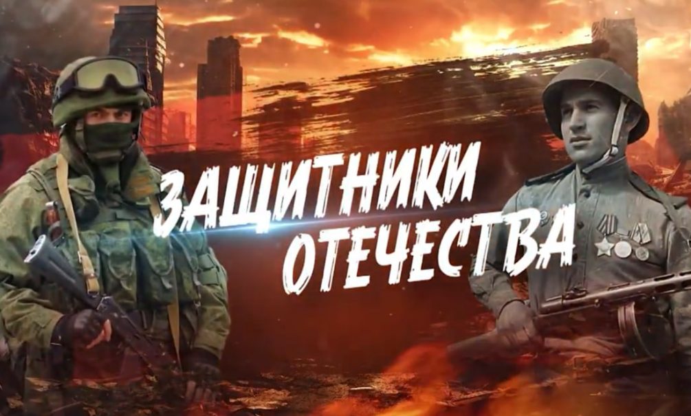 «Вечная тема Родины»: в сети появился документальный фильм «Защитники Отечества» 