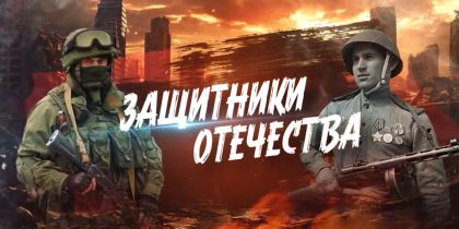 «Вечная тема Родины»: в сети появился документальный фильм «Защитники Отечества»