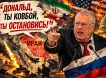 «Дональд, ты ковбой, ты остановись»: разгадано предсказание Жириновского о конце третьей мировой