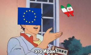 Ниже плинтуса: поддерживающие санкции против Ирана депутаты Европарламента не смогли найти страну на карте мира