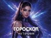 Гороскоп по знакам зодиака на 1 апреля 2026 года