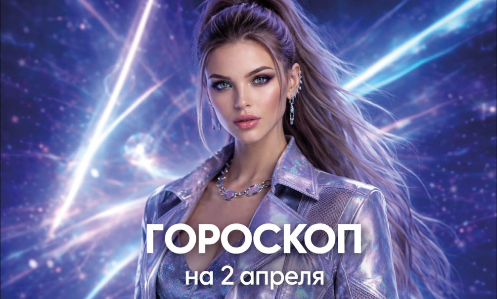 Гороскоп по знакам зодиака на 2 апреля 2026 года 