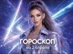 Гороскоп по знакам зодиака на 2 апреля 2026 года