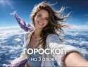 Гороскоп по знакам зодиака на 3 апреля 2026 года