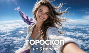 Гороскоп по знакам зодиака на 3 апреля 2026 года