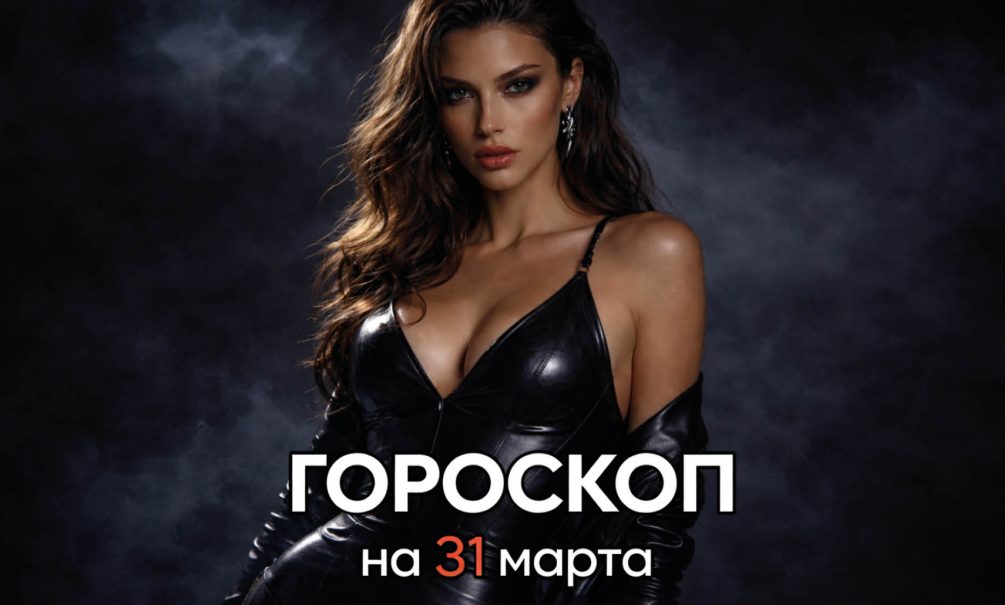 Гороскоп по знакам зодиака на 31 марта 2026 года
