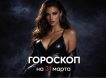 Гороскоп на завтра, 31 марта 2026 года