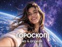 Гороскоп на 4 апреля 2026 года