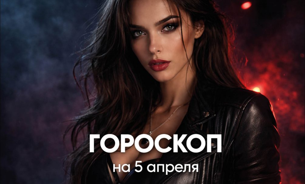 Гороскоп по знакам зодиака на 5 апреля 2026 года Гороскоп по знакам зодиака на 5 апреля 2026 года