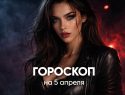 Гороскоп по знакам зодиака на 5 апреля 2026 года