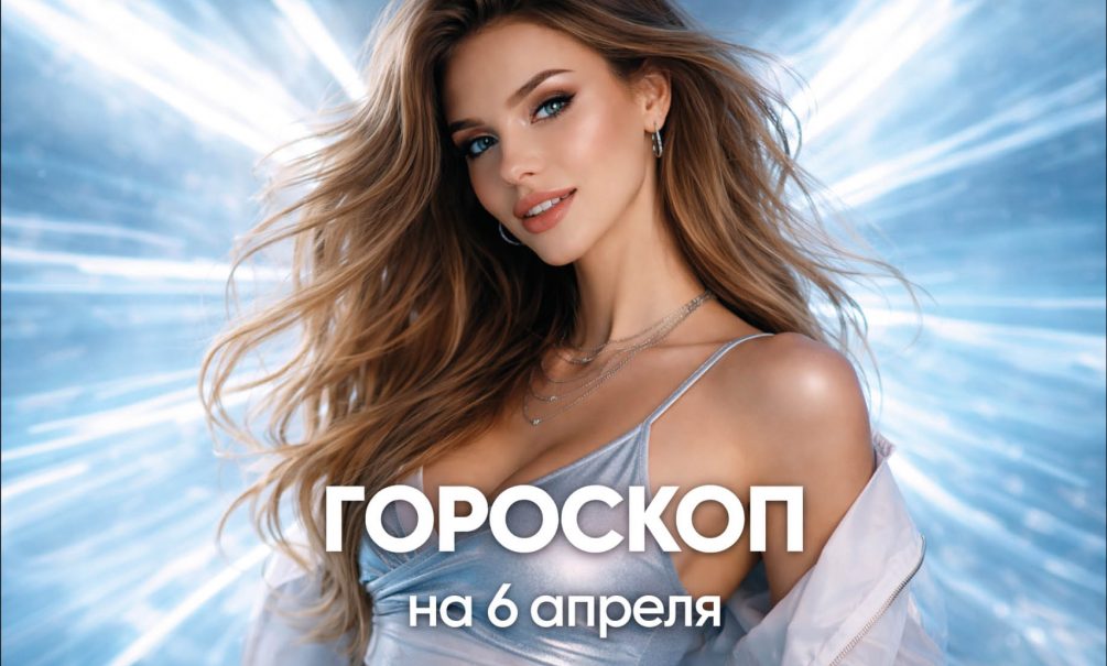 Гороскоп на 6 апреля 2026 года 