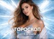 Гороскоп на 6 апреля 2026 года Гороскоп на 6 апреля 2026 года