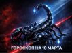 Гороскоп по знакам зодиака на 10 марта 2026 года