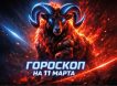 Гороскоп по знакам зодиака на 11 марта 2026 года
