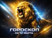 Гороскоп по знакам зодиака на 12 марта 2026 года