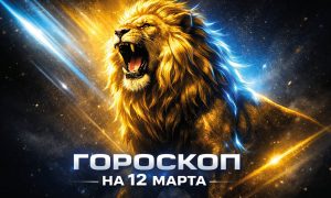 Гороскоп на 12 марта 2026 года