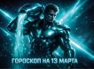 Гороскоп по знакам зодиака на 13 марта 2026 года
