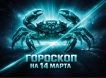 Гороскоп по знакам зодиака на 14 марта 2026 года