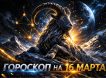 Гороскоп по знакам зодиака на 16 марта 2026 года