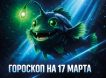 Гороскоп по знакам зодиака на 17 марта 2026 года