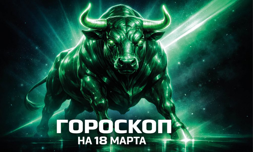Гороскоп по знакам зодиака на 18 марта 2026 года 