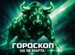 Гороскоп по знакам зодиака на 18 марта 2026 года