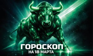 Гороскоп по знакам зодиака на 18 марта 2026 года