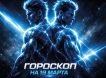 Гороскоп на 19 марта 2026 года