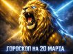 Гороскоп по знакам зодиака на 20 марта 2026 года