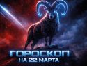 Гороскоп по знакам зодиака на 22 марта 2026 года