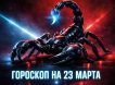 Гороскоп на 23 марта 2026 года