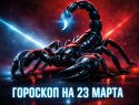 Гороскоп на 23 марта 2026 года