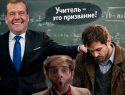 «Ой! А кто это сделал?»: Дмитрий Медведев, отправивший учителей в бизнес, спустя 10 лет озаботился отсутствием педагогов в школах