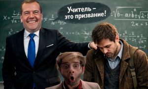«Ой! А кто это сделал?»: Дмитрий Медведев, отправивший учителей в бизнес, спустя 10 лет озаботился отсутствием педагогов в школах