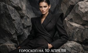 Гороскоп по знакам зодиака на 10 апреля 2026 года