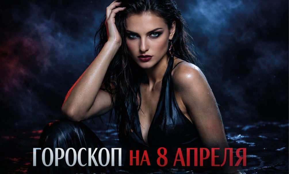 Гороскоп по знакам зодиака на 8 апреля 2026 года 