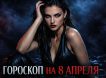 Гороскоп по знакам зодиака на 8 апреля 2026 года